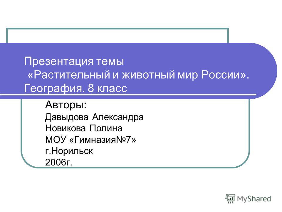 Растительный и животный мир россии география 8 класс