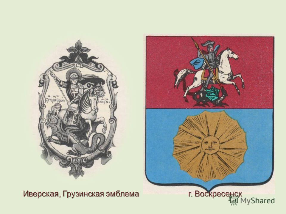 Иверская, Грузинская эмблема г. Воскресенск