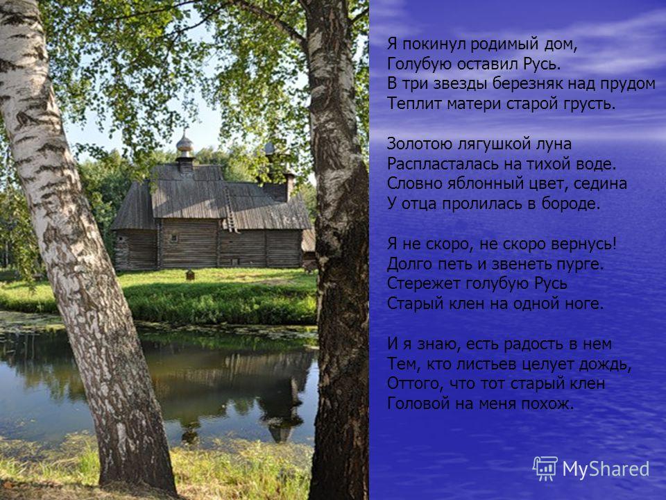 Стих я покинул свой дом родной Стих я покинул свой дом родной