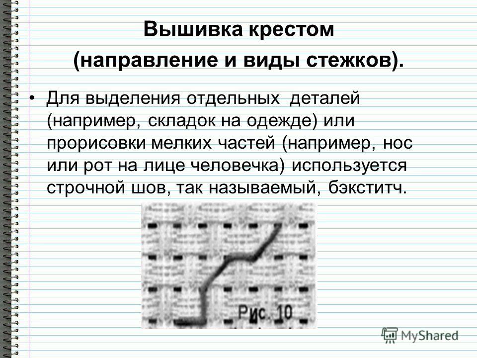Вышивка крестом строчный стежок Вышивка крестом строчный стежок