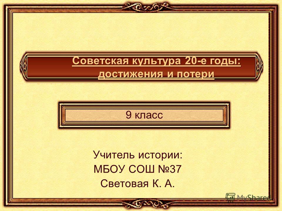 Реферат: Изучение вопросов развития советской культуры 20-30-х годов на уроках истории