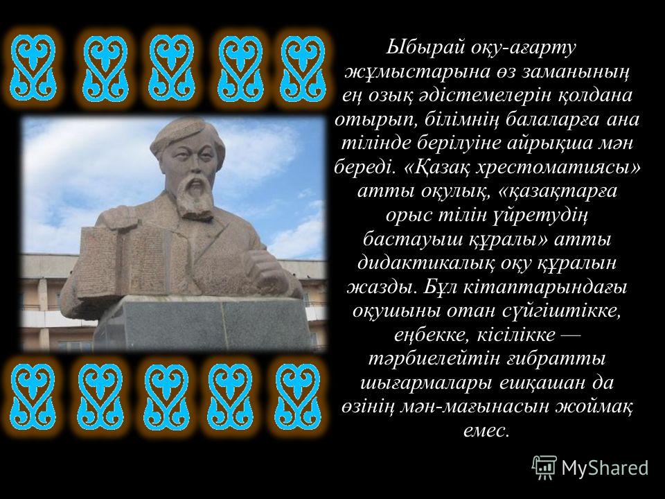 Реферат ыбырай алтынсарин на русском 5635