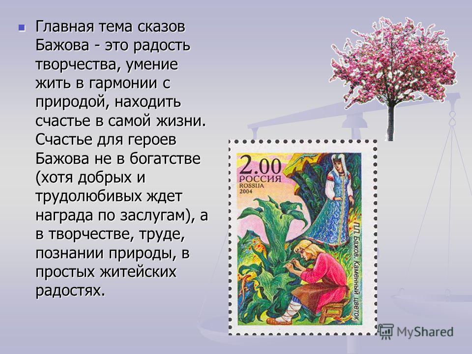 По сказам бажова стих По сказам бажова стих