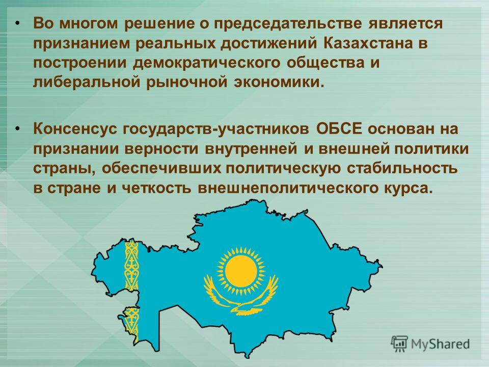 Реферат: Международные инициативы Казахстана в ОБСЕ и ООН