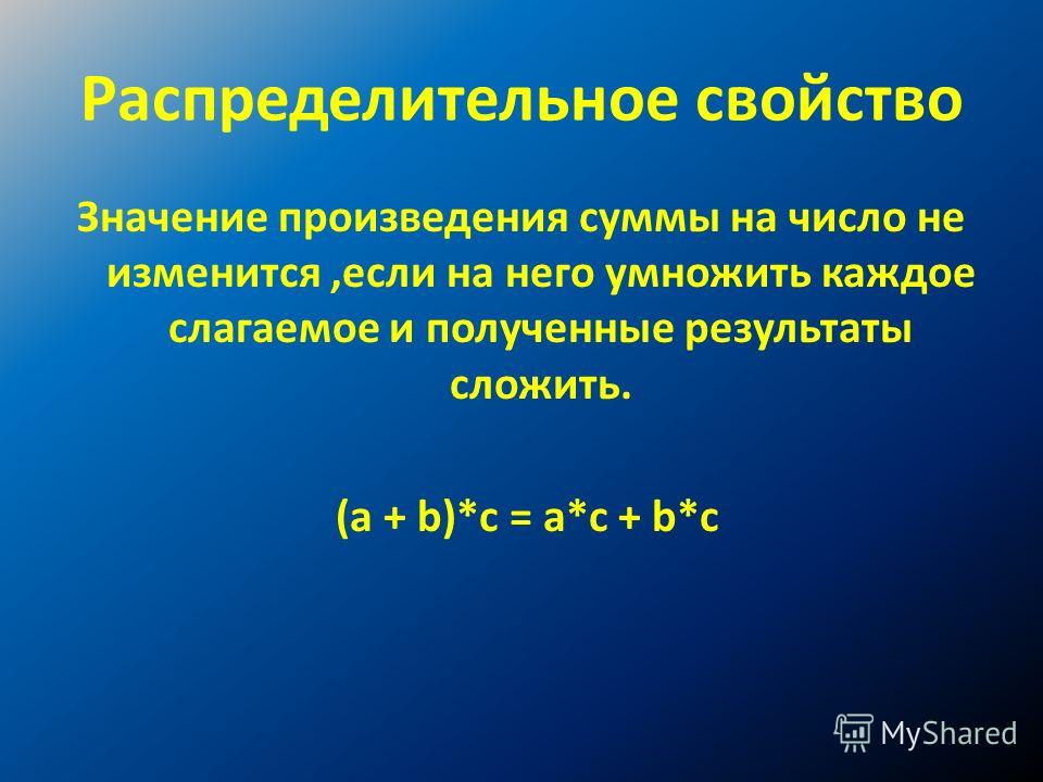 Распределительное свойство Значение произведения суммы на число не изменится,если на него умножить каждое слагаемое и полученные результаты сложить. (a + b)*c = a*c + b*c
