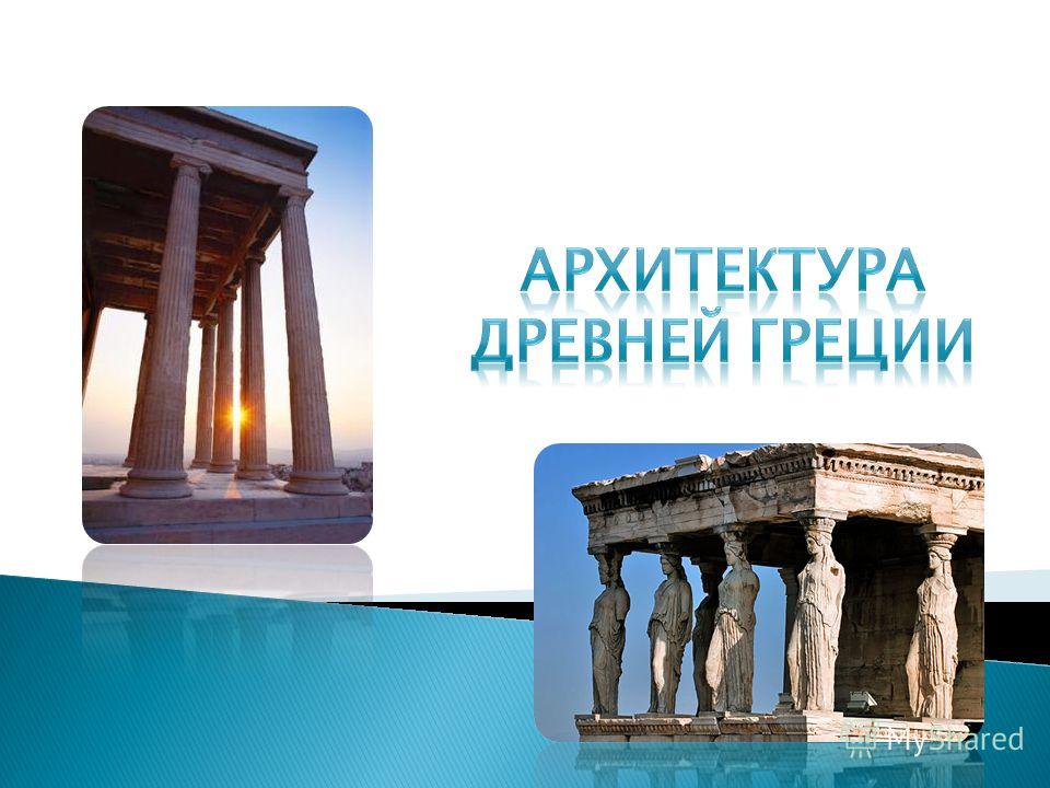 Реферат: Греция в гомеровский период и в эпоху Архаики