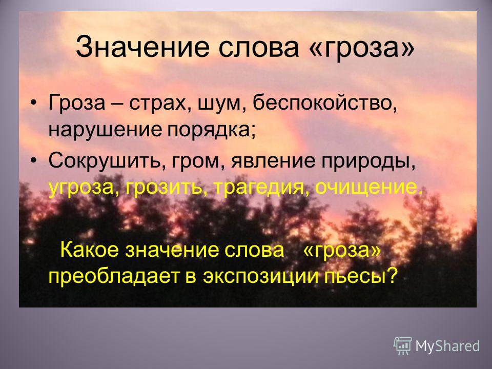 Цитаты про грозу в произведении гроза Цитаты про грозу в произведении гроза