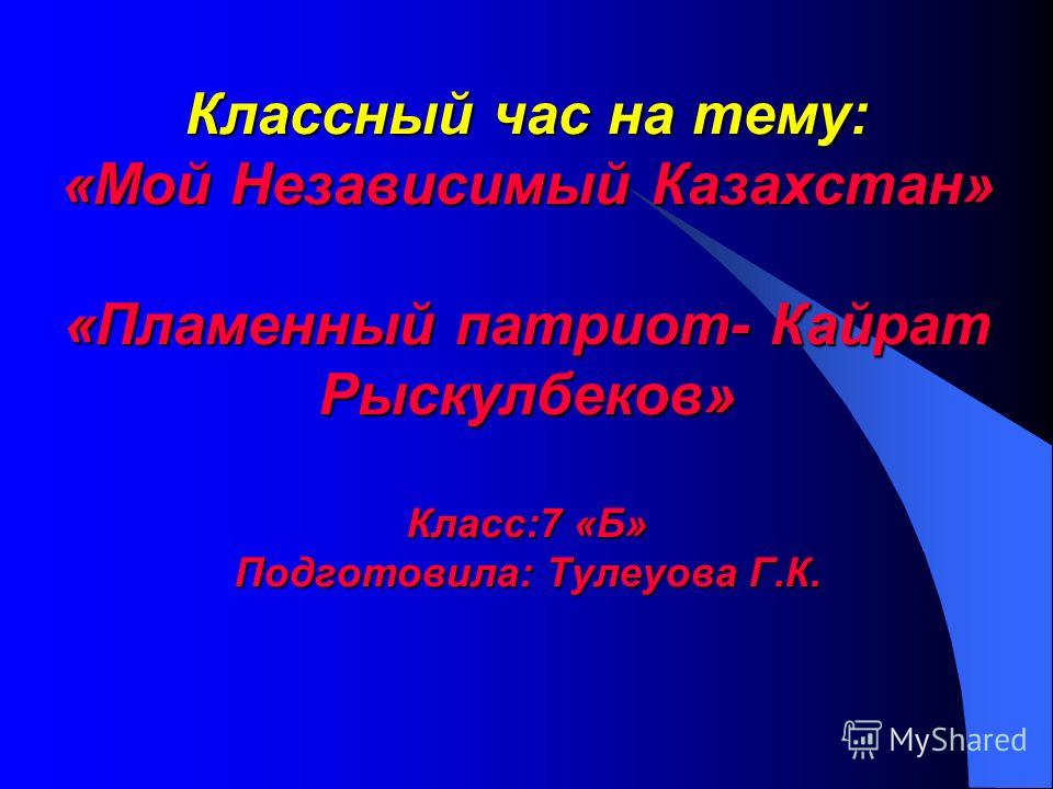 Классный час по патриотическому воспитанию в казахстане