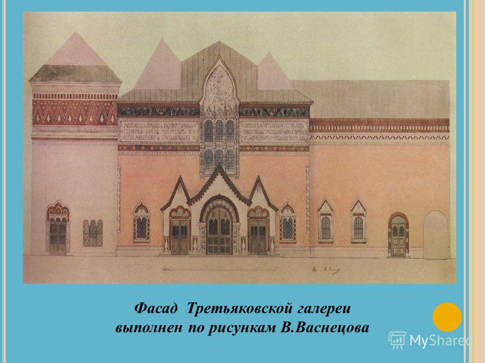 Фасад Третьяковской галереи выполнен по рисункам В.Васнецова