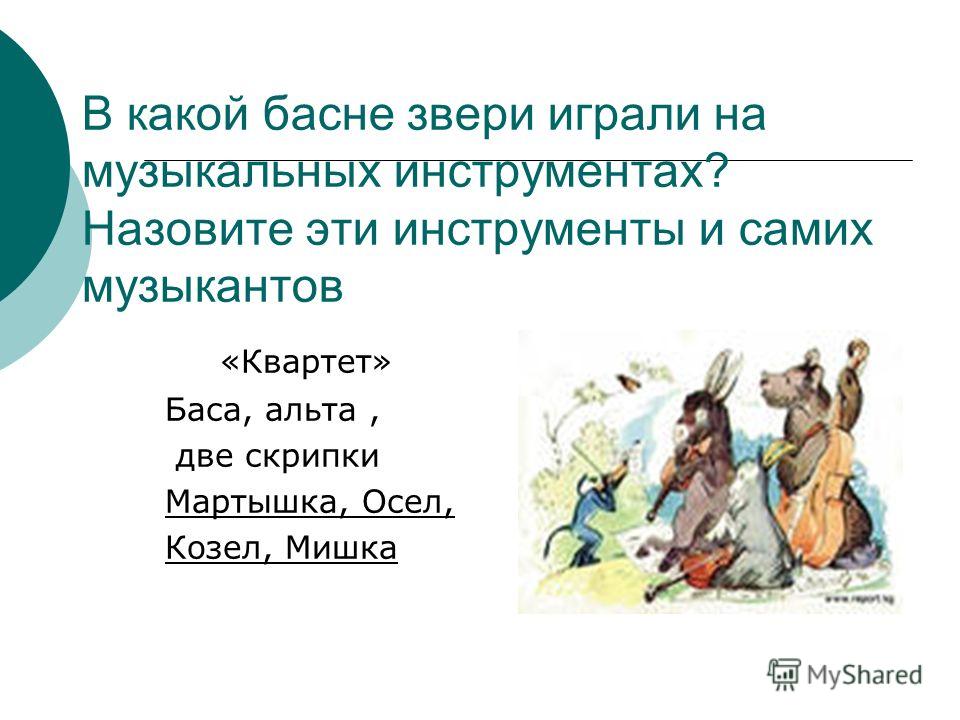 Поздравленья в баснях Поздравленья в баснях