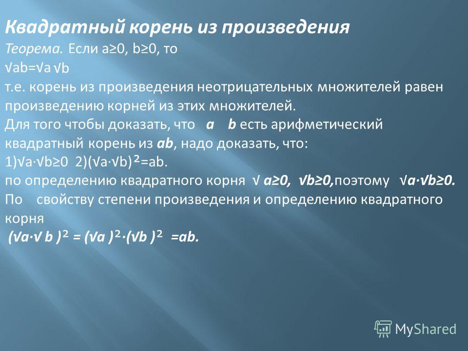 Презентация на тему: " Квадратный корень из произведения Знание - самое превосхо