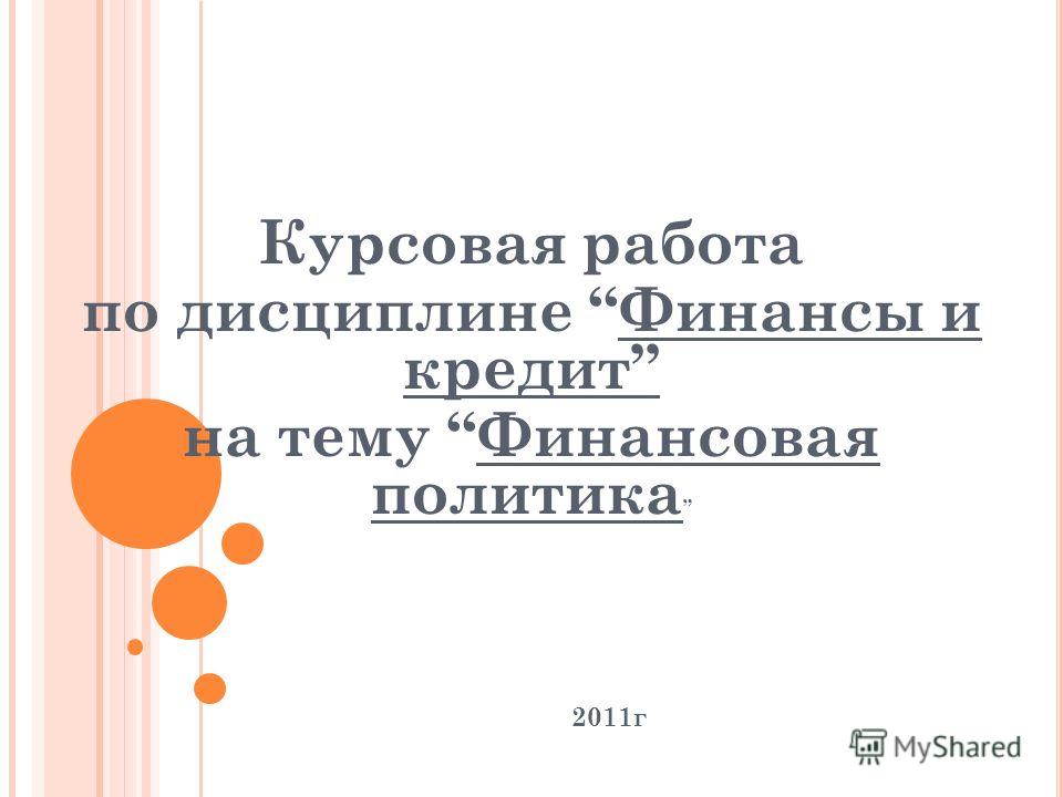 Курсовая работа: Современная денежно-кредитная политика банка России Курсовая работа: Современная денежно-кредитная политика банка России