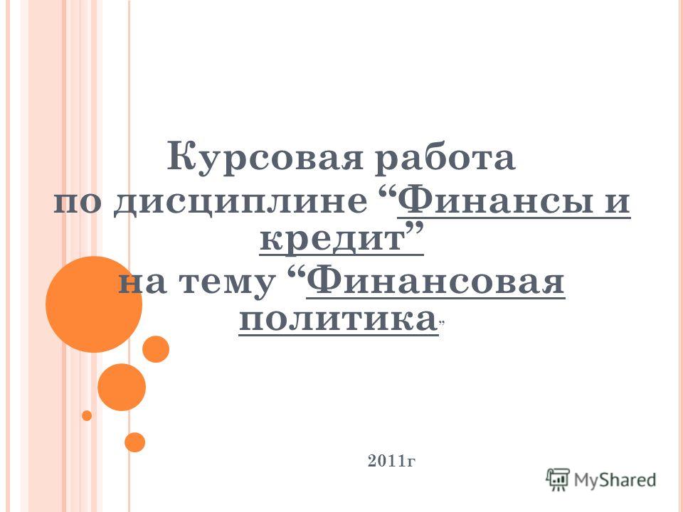 Курсовая работа по теме Кредитная система