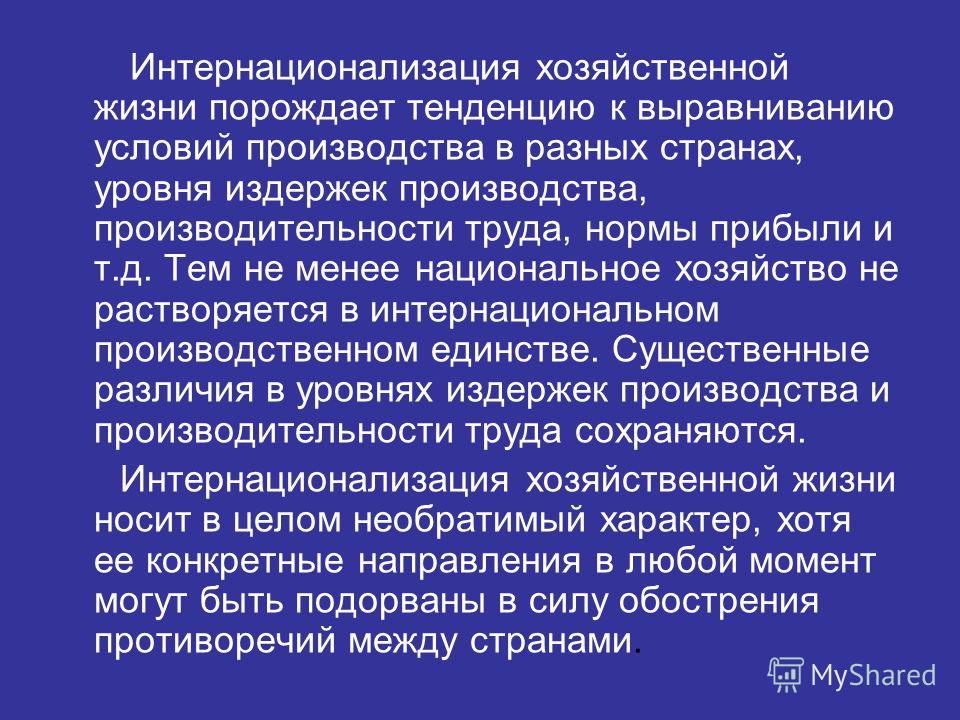 Интернационализация и глобализация отношений Интернационализация и глобализация отношений