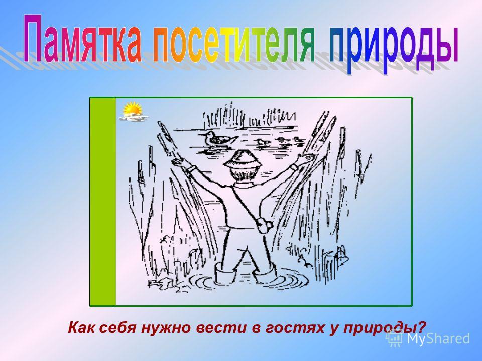 Рисуем плакат о защите природы. Воспитателям детских садов Электронный звуковой плакат "Живая география" Купить с