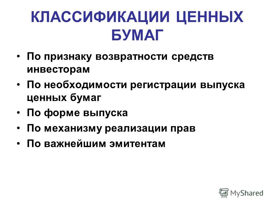 Курсовая работа: Ценные бумаги в системе объектов гражданских прав. Понятие, классификация и виды ценных бумаг