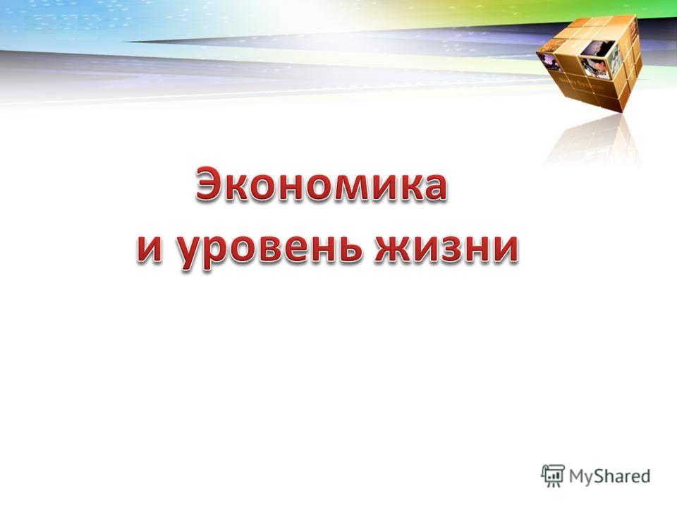 Реферат: Уровень жизни населения, как показатель экономического развития цели,задачи,актуальность темы Реферат: Уровень жизни населения, как показатель экономического развития цели,задачи,актуальность темы