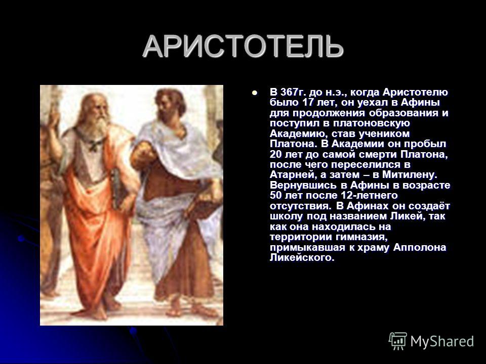 Курсовая работа: Жизнь и творчество Аристотеля