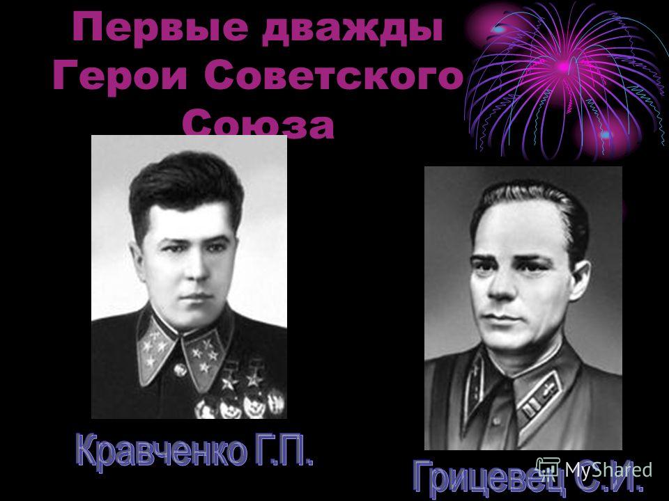 Первые дважды Герои Советского Союза