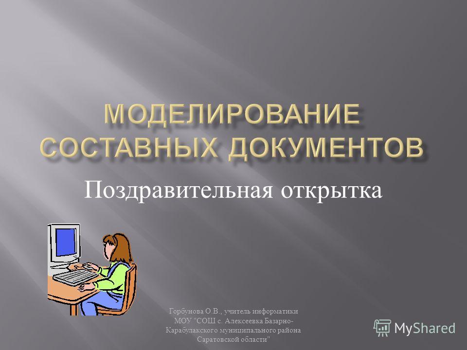 Конспект моделирование поздравительной открытки Конспект моделирование поздравительной открытки