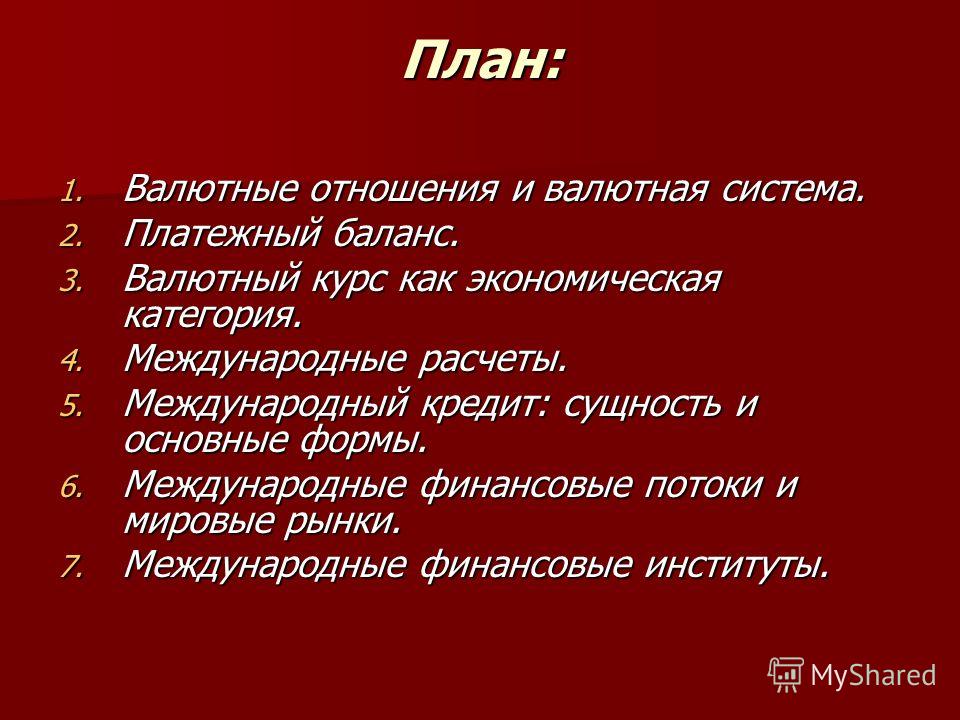 Реферат: Основы организации международных финансово-кредитных отношений