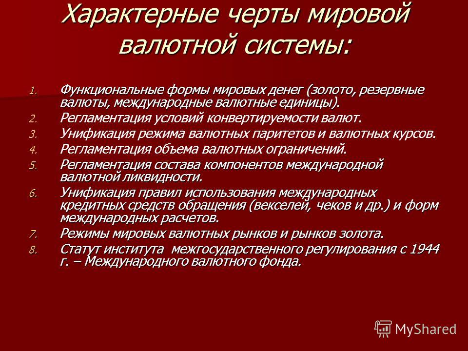 Реферат: Международные валютно-кредитные и финансовые отношения. Скачать бесплатно и без регистрации Реферат: Международные валютно-кредитные и финансовые отношения. Скачать бесплатно и без регистрации