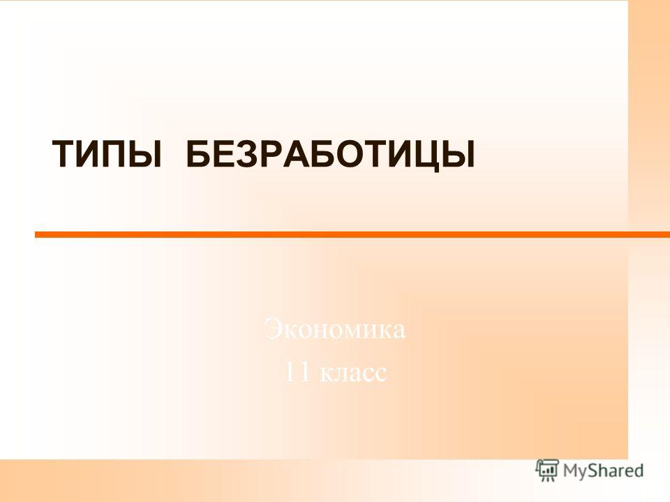 Безработица связанная с поиском работы это безработица Безработица связанная с поиском работы это безработица
