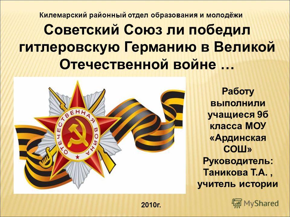 Реферат: Великая Отечественная война - триумф и трагедия советского народа