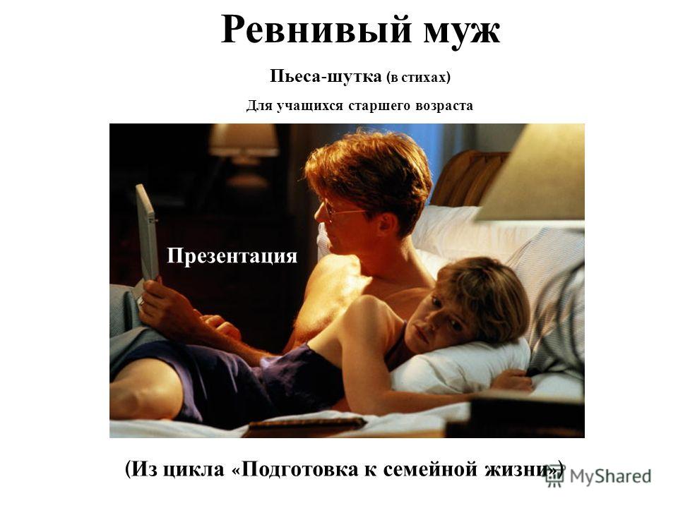 Моему ревнивому стих Моему ревнивому стих