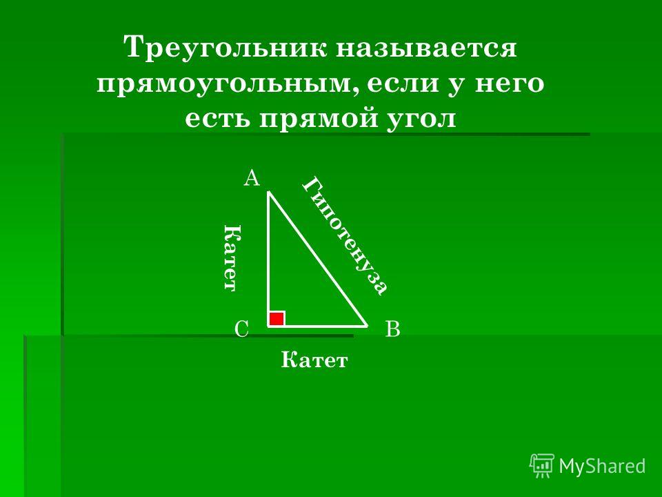 Треугольник называется прямоугольным, если у него есть прямой угол А ВС Гипотенуза Катет