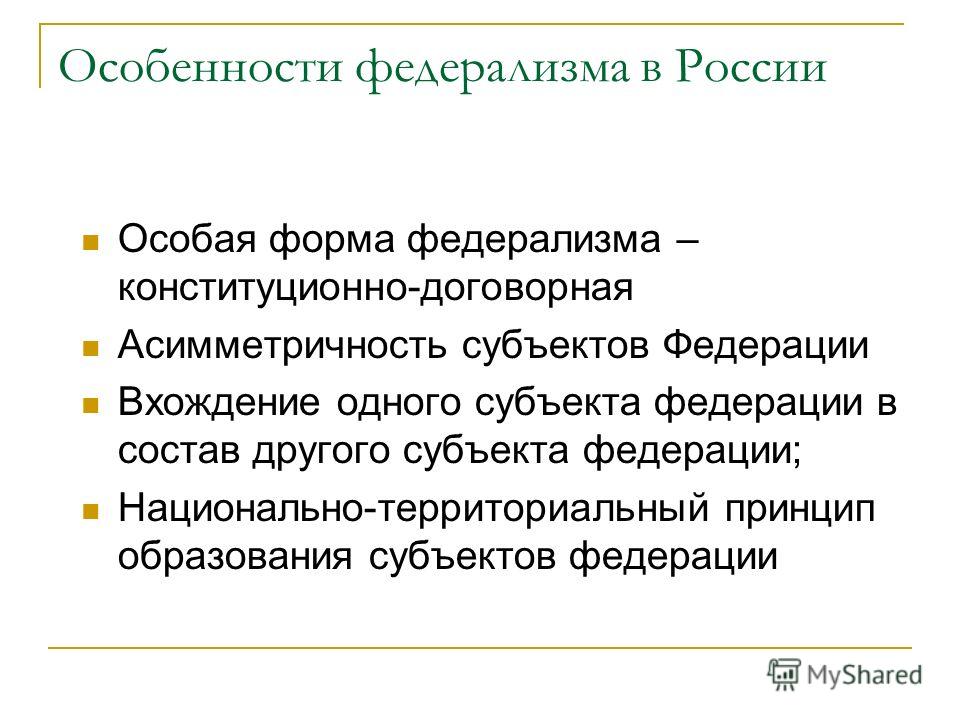 Особенности федеративных отношений в россии Особенности федеративных отношений в россии