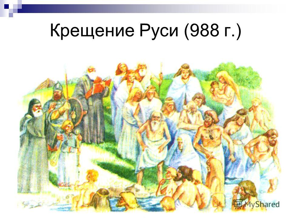 Крещение Руси (988 г.)