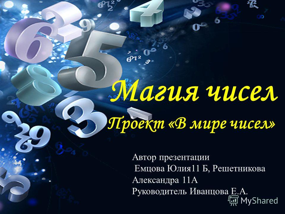 История возникновения натуральных чисел проект
