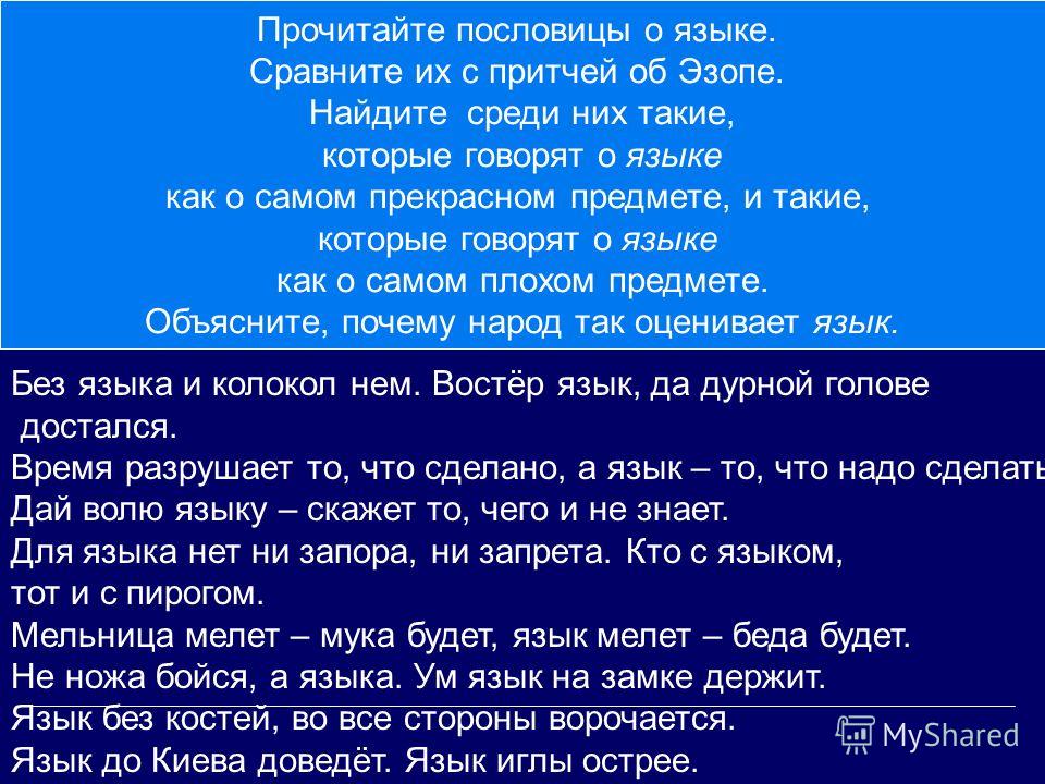 Пословица язык игла Пословица язык игла