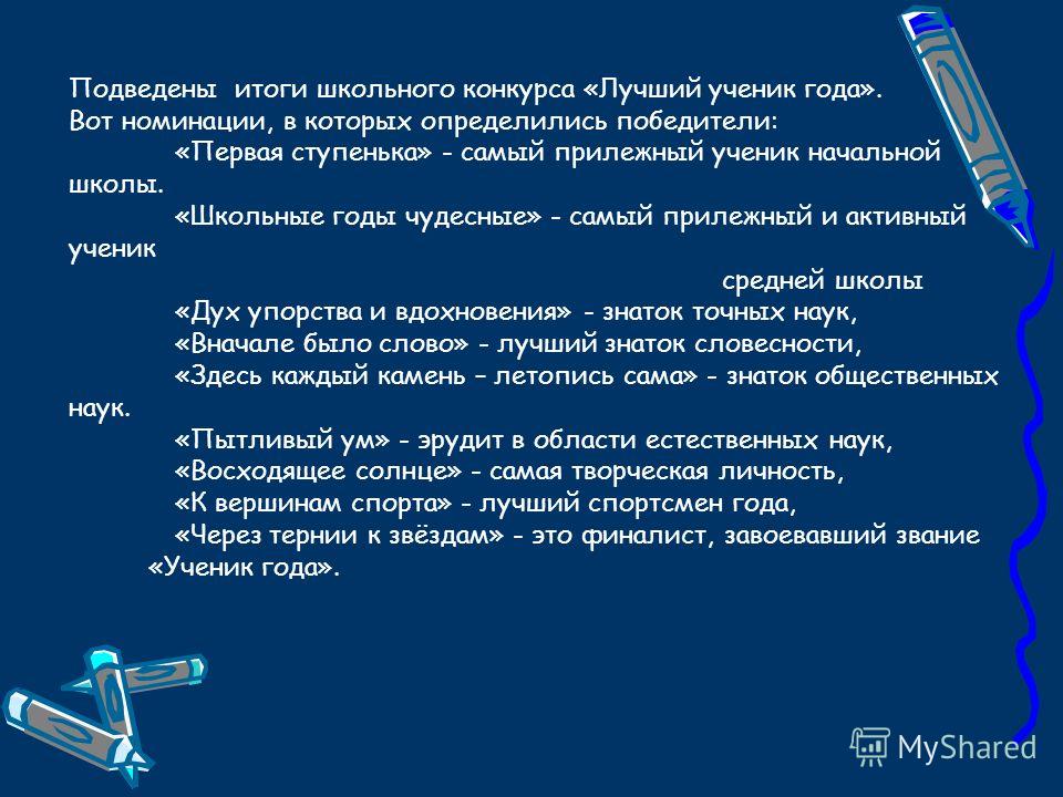 Сценарий по итогам года в школе Сценарий по итогам года в школе