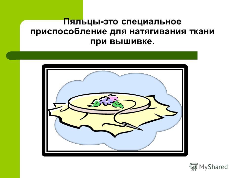 Запяливание ткани при вышивке Запяливание ткани при вышивке