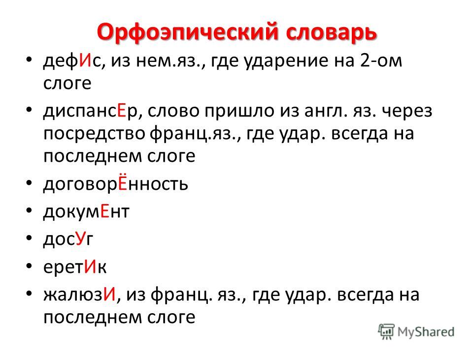 Орфоэпический словарик в виде шпаргалки из сениной Орфоэпический словарик в виде шпаргалки из сениной