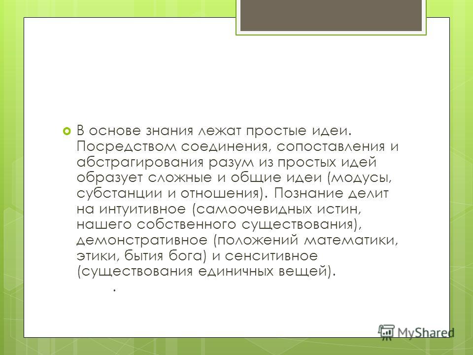 Сенситивных идей отношения Сенситивных идей отношения
