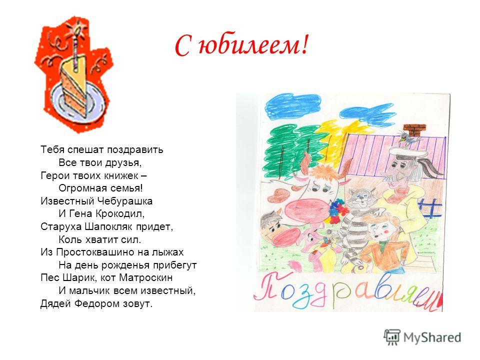 Поздравления от персонажей на юбилей