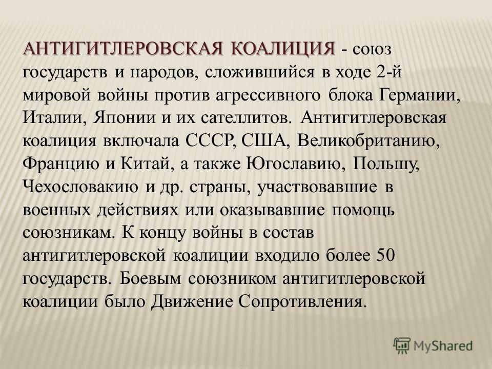 Реферат: Антигитлеровская коалиция 3