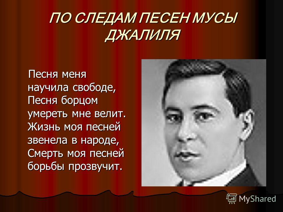 Муса джалиль презентации для дошкольников