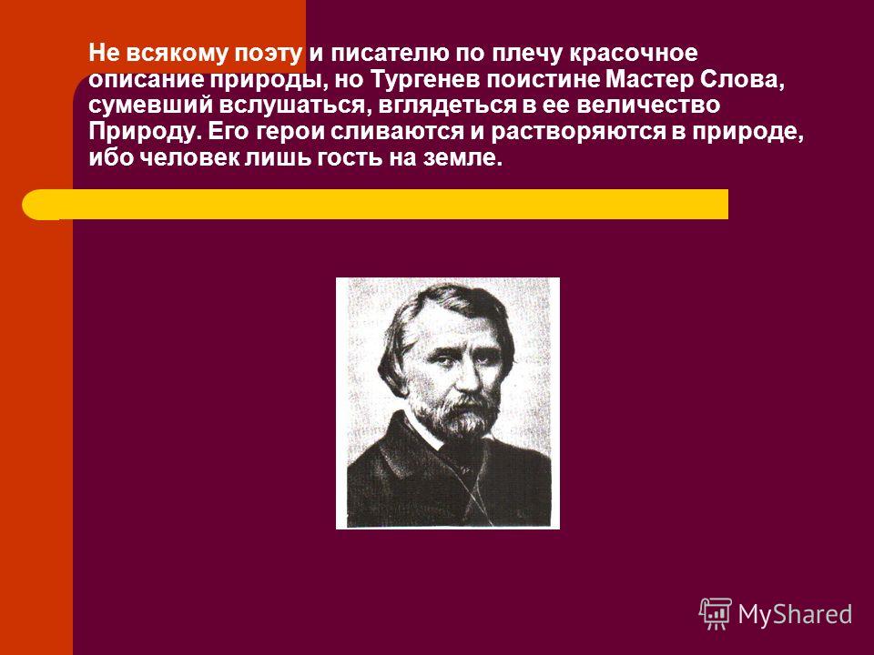 Описание природы в тургеневе, марина чекина все стихи и кредиты наличными в москве для иностранных граждан Описание природы в тургеневе
