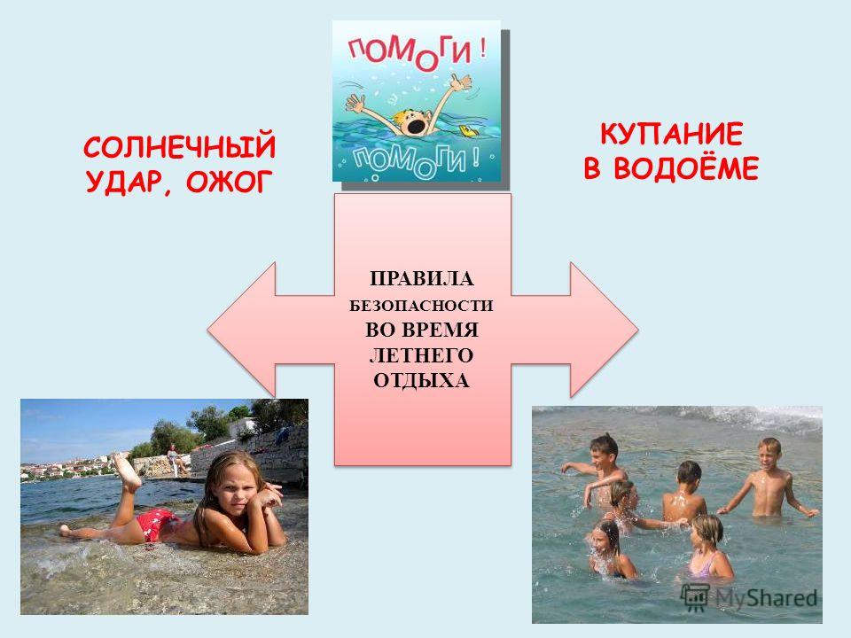 Как сделать лето безопасным Как сделать лето безопасным