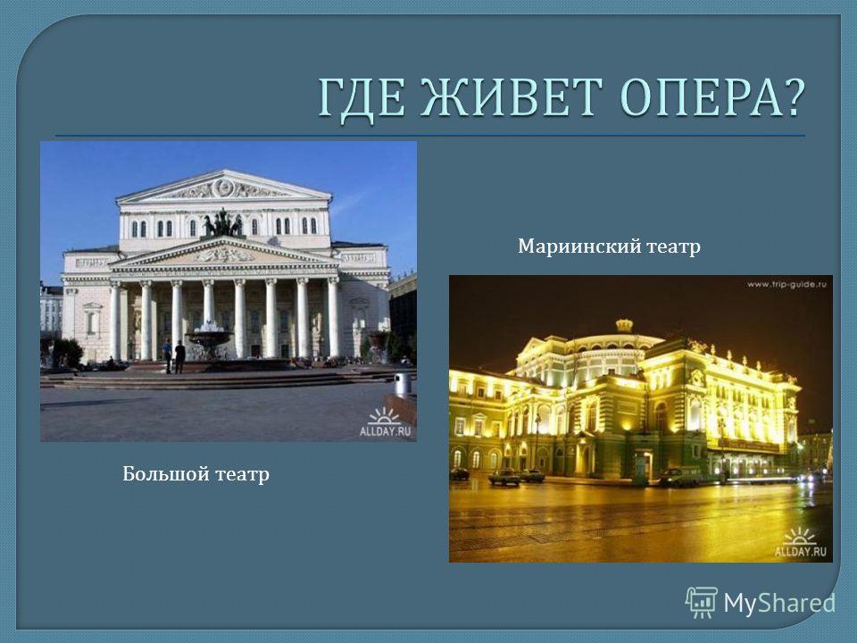 Большой театр Мариинский театр