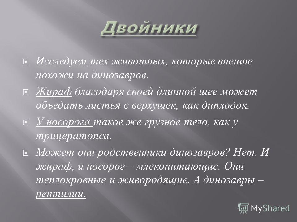 Исследуем тех животных, которые внешне похожи на динозавров. Жираф благодаря своей длинной шее может объедать листья с верхушек, как диплодок. У носорога такое же грузное тело, как у трицератопса. Может они родственники динозавров ? Нет. И жираф, и н