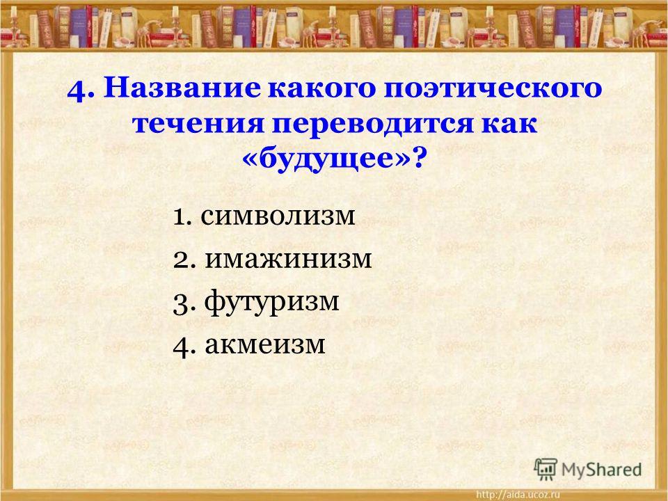 Ответы на тест серебряный век русской поэзии для 11класса