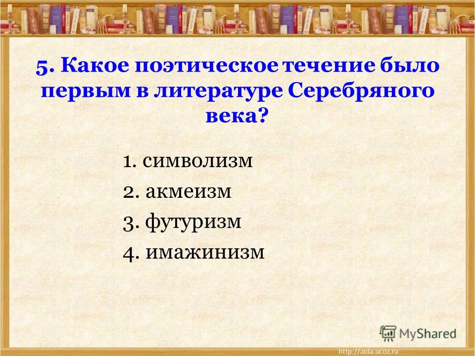 Тесты по литературе 11 класс серебрянный век