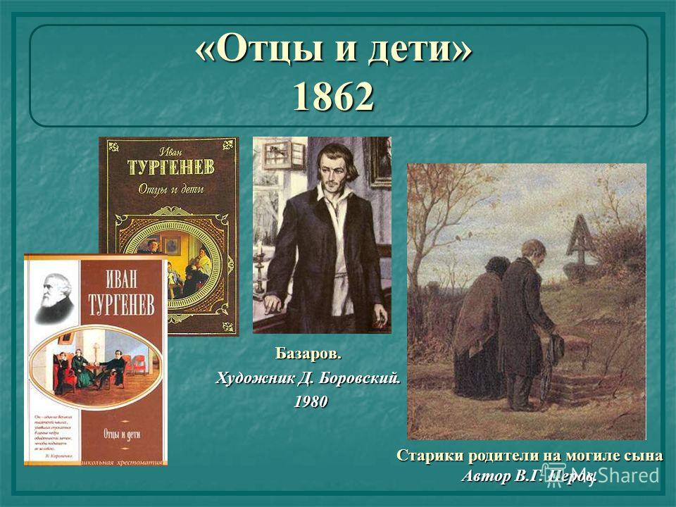 Тургенев отцы дети отношение базарова родителям Тургенев отцы дети отношение базарова родителям