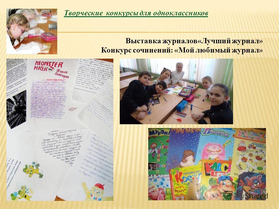 Интересные конкурсы в журналах Интересные конкурсы в журналах