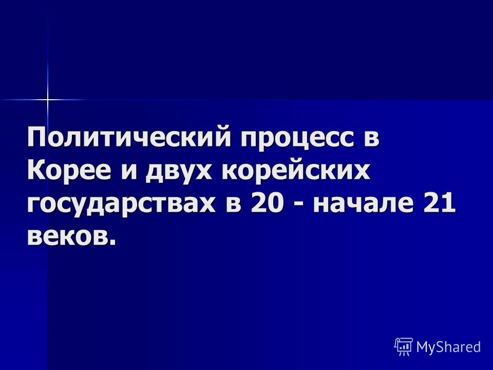 Курсовая работа по теме Чучхе как государственная идеология Корейской Народно-Демократической республики Курсовая работа по теме Чучхе как государственная идеология Корейской Народно-Демократической республики